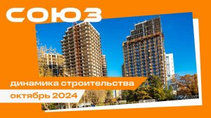 Октябрь 2024. СОЮЗ. Динамика строительства.