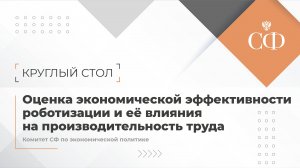 Оценка экономической эффективности роботизации и ее влияния на производительность труда