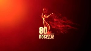 Логотип 80-летия Победы в Великой Отечественной войне официально представили в Москве