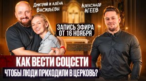 Рост церкви и соцсети. Дмитрий и Алёна Васильевы, Александр Агеев