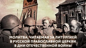 МОЛИТВА, ЧИТАЕМАЯ ЗА ЛИТУРГИЕЙ В РУССКОЙ ПРАВОСЛАВНОЙ ЦЕРКВИ В ДНИ ОТЕЧЕСТВЕННОЙ ВОЙНЫ