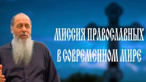 "Миссия православных в современном мире". О. Владимир Головин