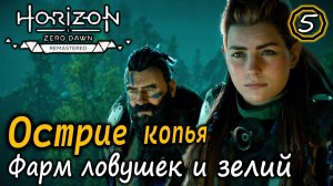 Ремастер Horizon Zero Dawn | Острие копья | Торговля | Фарм ловушек и зелий и другое