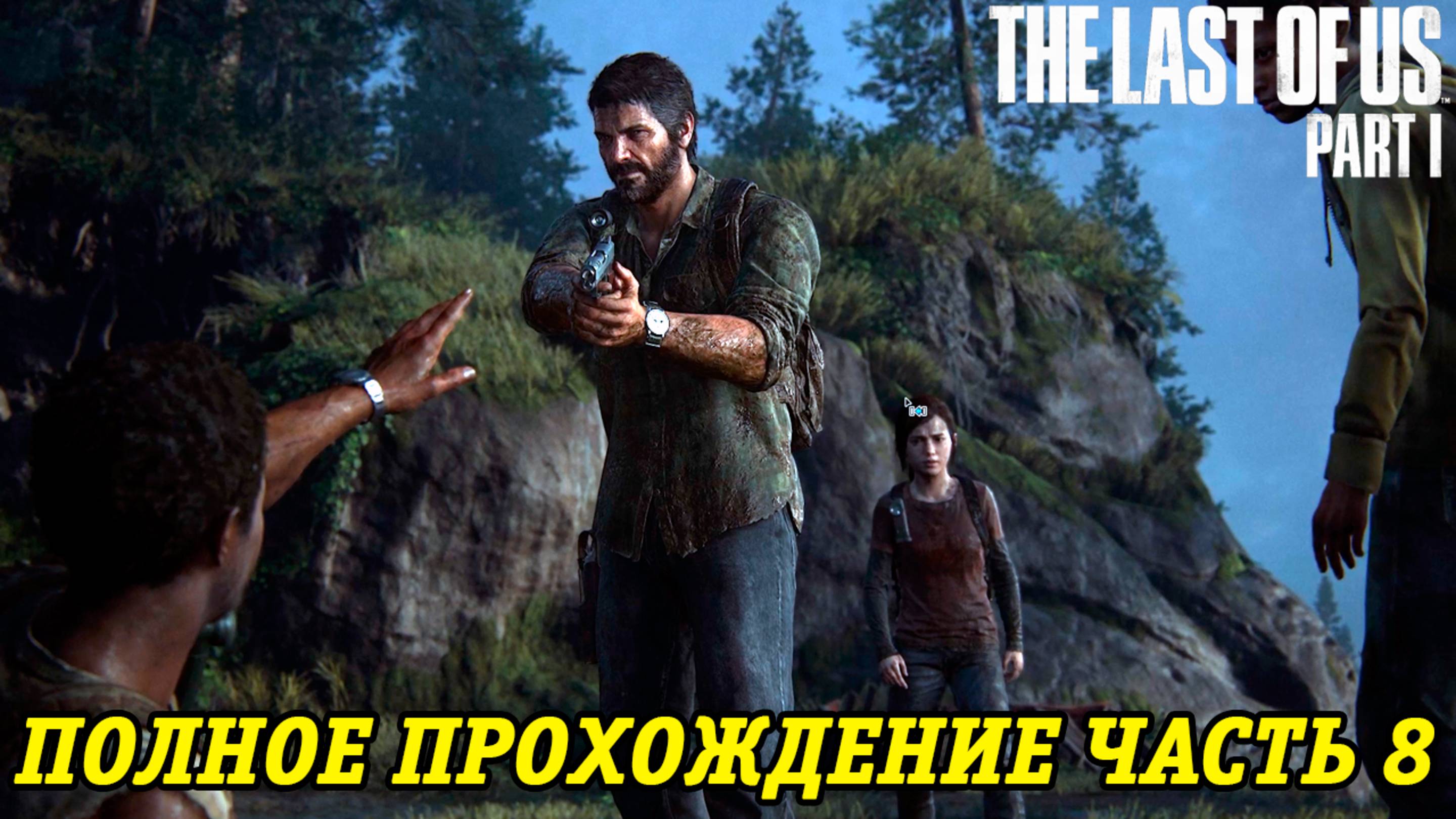 The Last of Us Part 1 | Полное прохождение на русском | PS5 | Часть 8 | Без комментариев