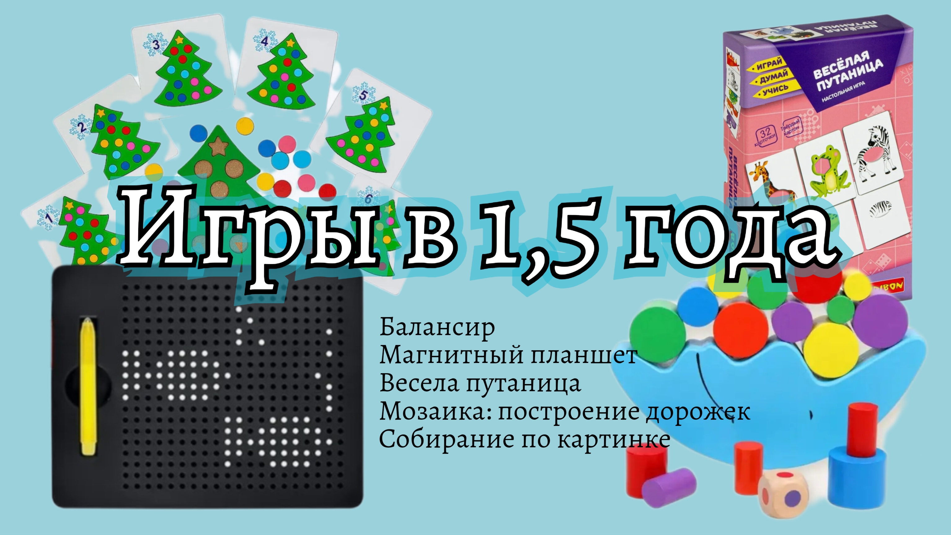 Исполнилось 1,5 года // Игры: балансир для малышей, Веселая путаница// Достали магнитный планшет