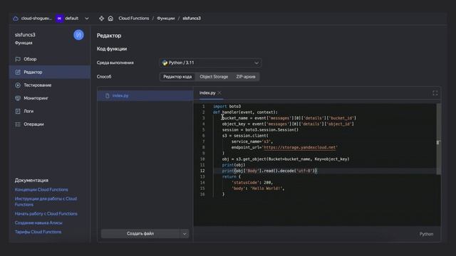 Используем Yandex Cloud Functions в работе с Object Storage