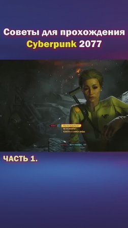 Лайфхаки Cyberpunk 2077 часть 1.
