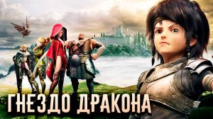 Гнездо дракона (2014) / Dragon Nest: Warriors' Dawn