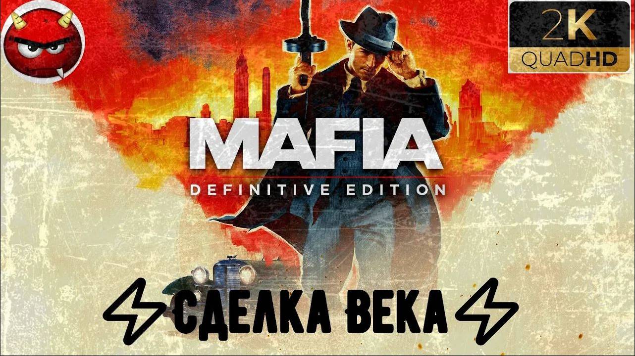 ⚡Mafia Definitive Edition⚡Миссия 13⚡Сделка Века⚡