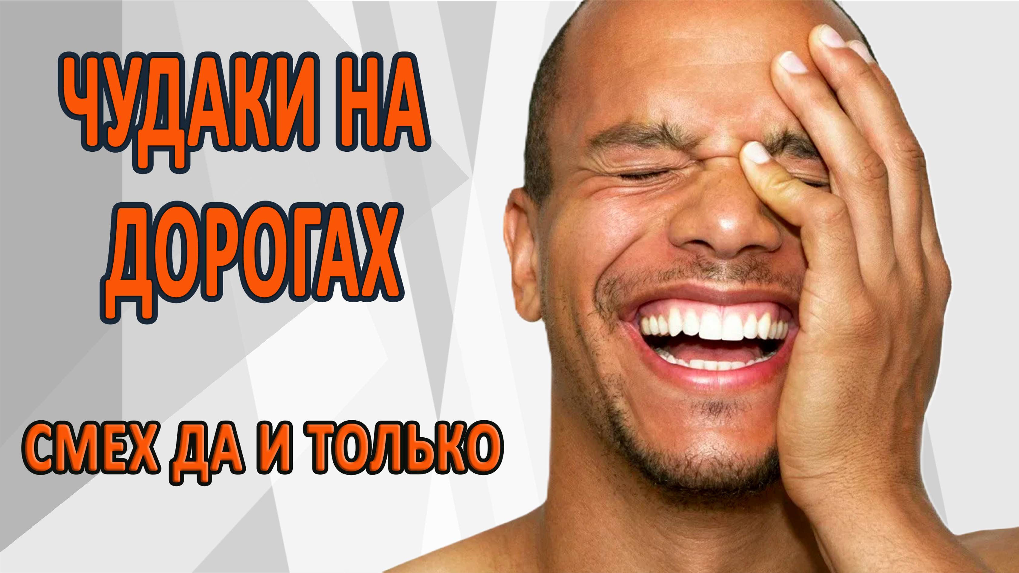 Чудаки на дорогах. Смех да и только.