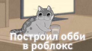 Построил обби в роблокс