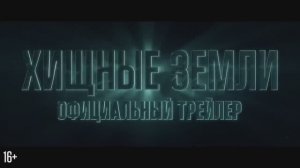 2 Хищные земли  трейлер 2024