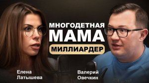 Мама миллиардер. Как построить бизнес на миллиарды оставаясь женственной? Гость: Елена Латышева.