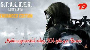 ☣️S.T.A.L.K.E.R."Lost Alpha Enhanced Edition"☣️часть19☣️Металлургический завод, Х14 доки для Велеса