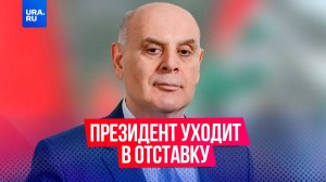 Президент Абхазии Аслан Бжания официально уходит в отставку