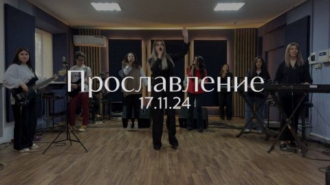Прославление 17.11.2024