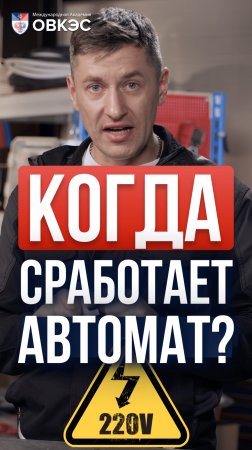 ⚡ При каких токах срабатывает автомат, на каком токе он отключается?