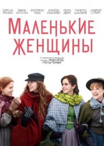 Маленькие женщины | Little Women (2019)