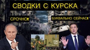 ВОЕННАЯ СВОДКА С КУРСКОЙ ОБЛАСТИ! ВСУ ПОНЕСЛИ БОЛЬШИЕ ПОТЕРИ!