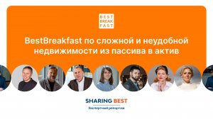 Экспертный репортаж | BestBreakfast «Сложная и неудобная недвижимость: из пассива в актив»