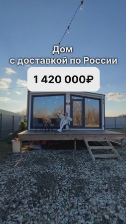 Дом с панорамным фасадом за 1 420 000 рублей!