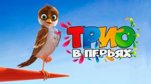 Трио в перьях - Richard the Stork