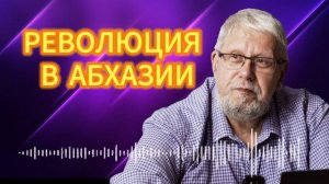 РЕВОЛЮЦИЯ В АБХАЗИИ. СЕРГЕЙ ПЕРЕСЛЕГИН