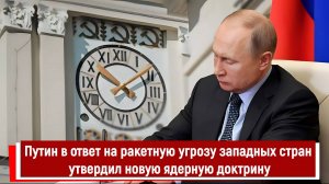 Путин в ответ на ракетную угрозу западных стран утвердил новую ядерную доктрину РТ