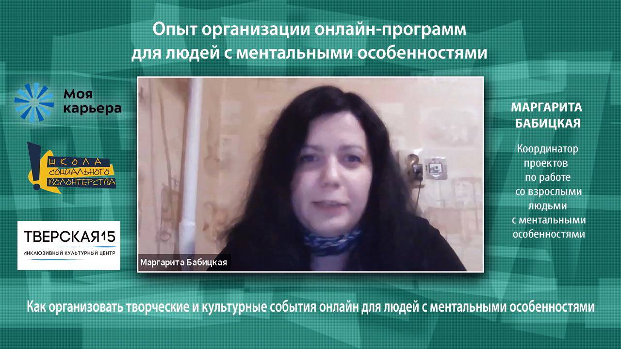 Опыт организации онлайн-программ для людей с ментальными особенностями. «Тверская 15»