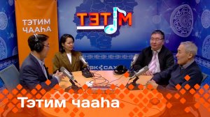 «Тэтим чааһа»   (19.11.24)