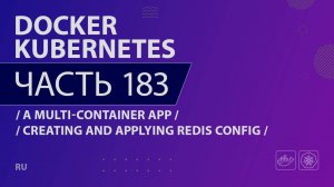 Docker, Kubernetes - 183 - A Multi-Container App - Creating and Applying Redis Config