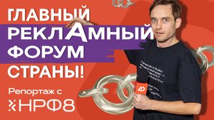 Рекламная индустрия 2024: Итоги года, тренды, AI и будущее digital. Репортаж с НРФ 2024.