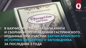 В Бахчисарае представили малоизвестные произведения Гаспринского