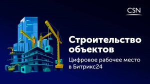 Строительство объектов: Цифровое рабочее место в Битрикс24