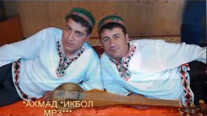 *АХМАД & ИКБОЛ*МР3.