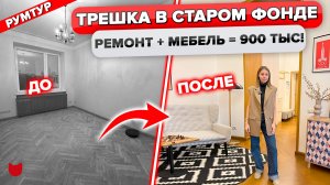 Назад в СССР! ТРЁШКА в старом фонде. Ремонт за 900 тыс.! Дизайн интерьера. Рум тур