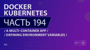 Docker, Kubernetes - 194 - A Multi-Container App - Defining Environment Variables