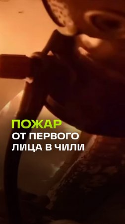 Тушение пожара от первого лица в Чили