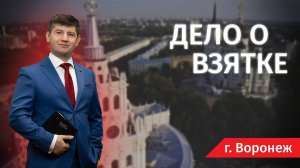 Дело о взятке - Человек и Закон