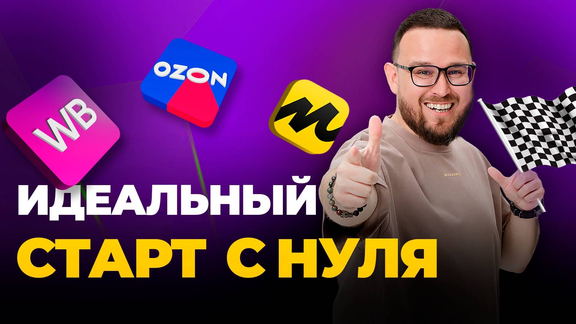 ПРОСТО О МАРКЕТПЛЕЙСАХ - за 5 шагов | Пошаговый план по старту с нуля