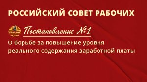 Постановление РСР №1 "О борьбе за повышение реального уровня содержания заработной платы"