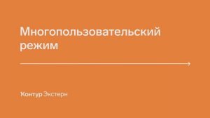 Контур.Экстерн 一 Организация удобной работы большого коллектива бухгалтеров