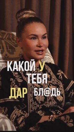 Какой у тебя дар?!