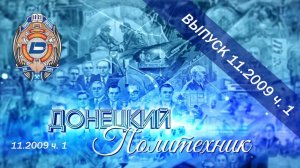 11.2009 ч. 1  Донецкий политехник