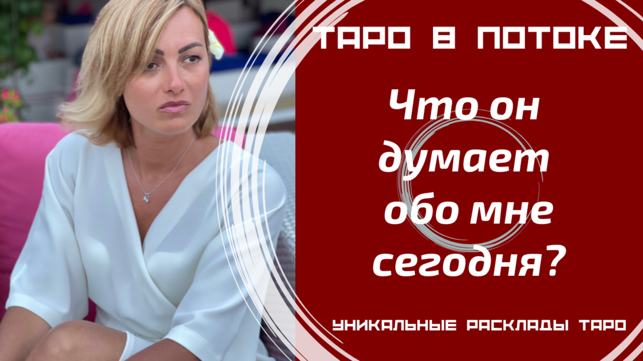 Что он думает обо мне сегодня?