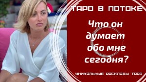 Что он думает обо мне сегодня?