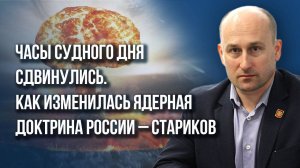 Как потушить горячие головы на Западе? О ядерной доктрине и ударах вглубь России - Стариков