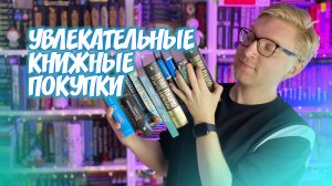 УВЛЕКАТЕЛЬНЫЕ КНИЖНЫЕ ПОКУПКИ