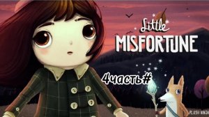 Little Misfortune- Маленькая Неудача 4#