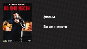 Во имя мести (фильм, 2003)